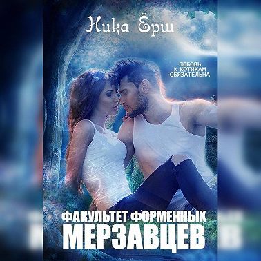 Факультет форменных мерзавцев