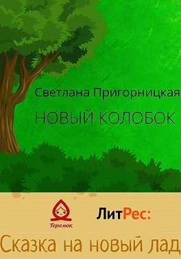 Новый Колобок
