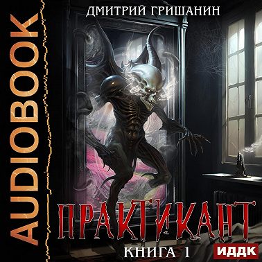Практикант. Книга 1
