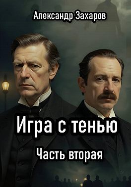 Игра с тенью. Часть вторая