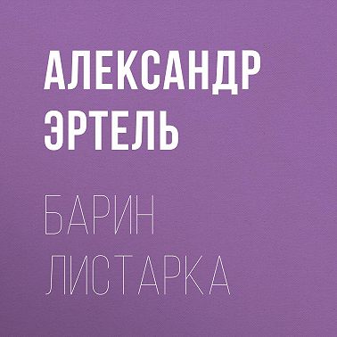 Барин Листарка