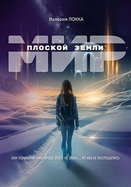 Мир плоской Земли