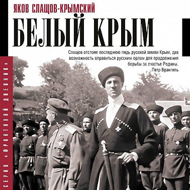 Белый Крым