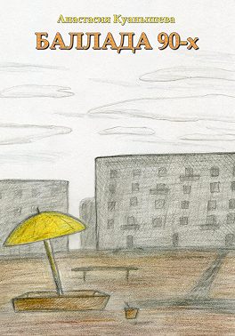 Баллада 90-х