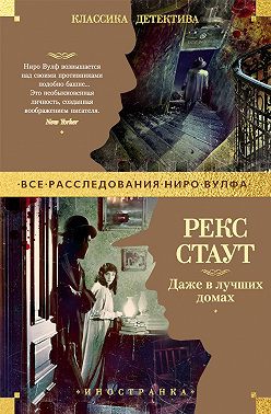 Даже в лучших домах
