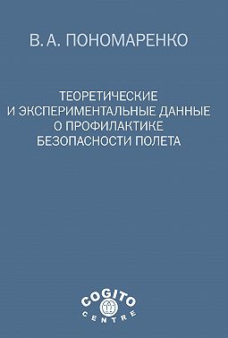 Теоретические и экспериментальные данные о профилактике безопасности полета
