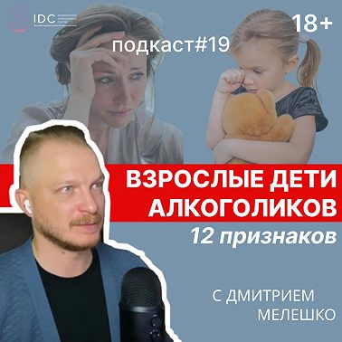 Подкаст №19. Взрослые дети алкоголиков