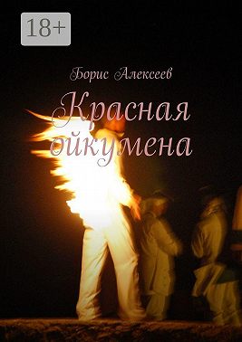 Красная ойкумена