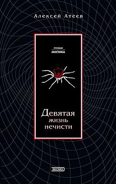 Девятая жизнь нечисти