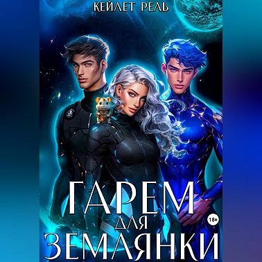 Гарем для землянки