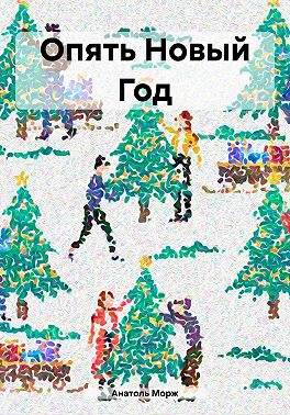 Опять Новый Год