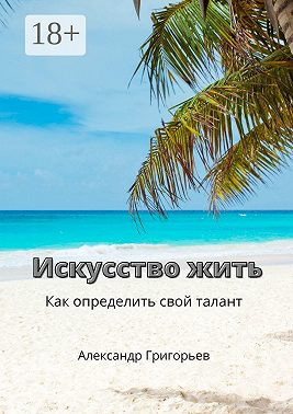 Искусство жить. Как определить свой талант