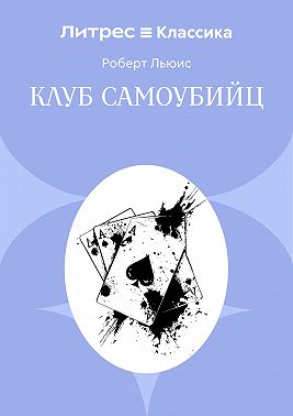 Клуб самоубийц