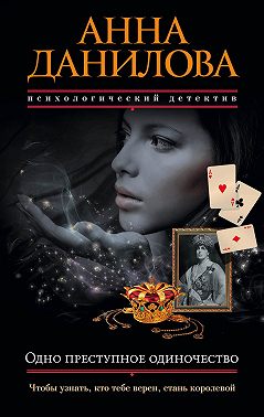 Одно преступное одиночество