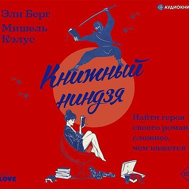 Книжный ниндзя