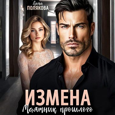 Измена. Маятник прошлого