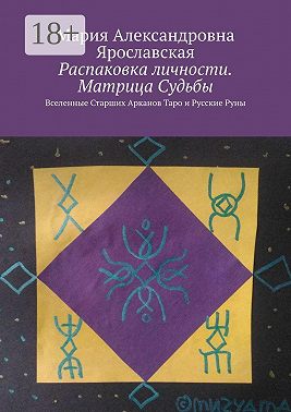 Распаковка личности. Матрица Судьбы. Вселенные Старших Арканов Таро и Русские Руны