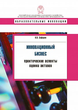 Инновационный бизнес. Практические аспекты оценки активов