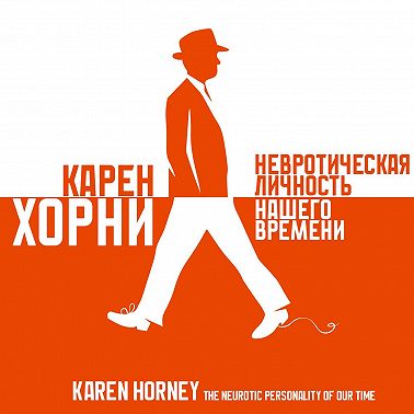 Невротическая личность нашего времени