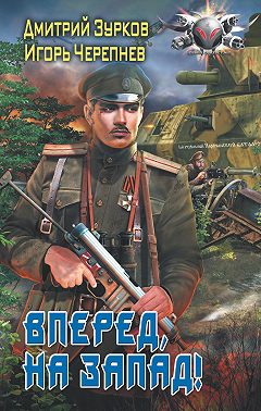 Вперед на запад!