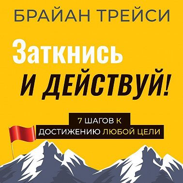 Заткнись и действуй!