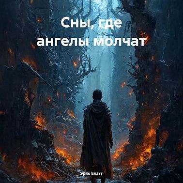 Сны, где ангелы молчат