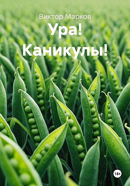 Ура! Каникулы!