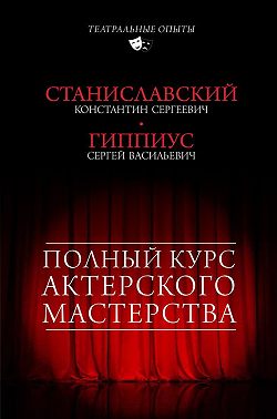 Полный курс актерского мастерства (сборник)