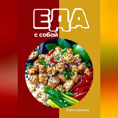Еда с собой: вкусные рецепты
