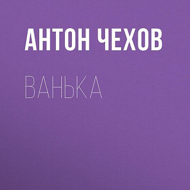 Ванька