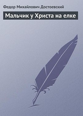 Мальчик у Христа на елке