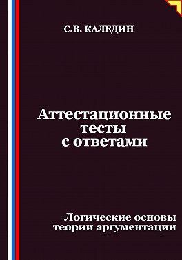 Аттестационные тесты с ответами. Логические основы теории аргументации