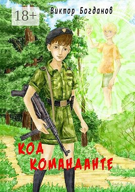 Код команданте