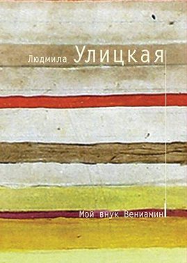 Мой внук Вениамин