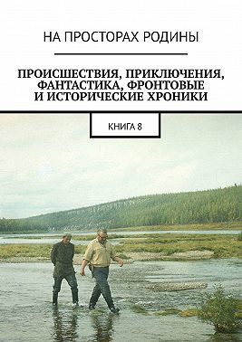 Происшествия, приключения, фантастика, фронтовые и исторические хроники. Книга 8