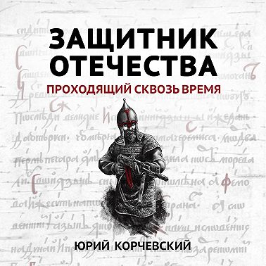 Защитник Отечества. Проходящий сквозь время