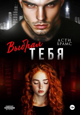 Выбрал тебя