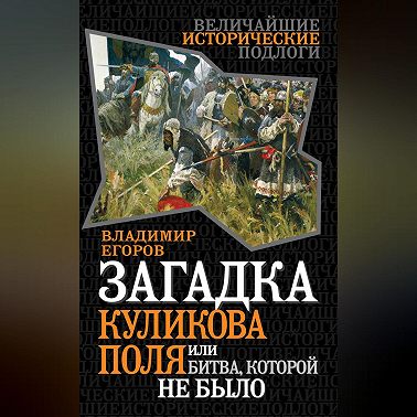 Загадка Куликова поля, или Битва, которой не было