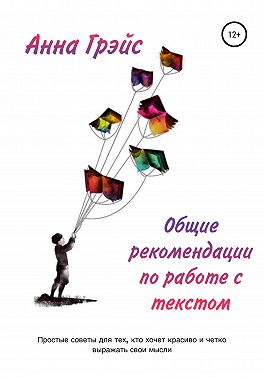 Общие рекомендации по работе с текстом