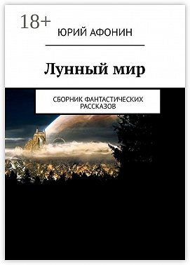 Лунный мир. Сборник фантастических рассказов