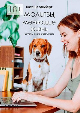 Молитвы, меняющие жизнь