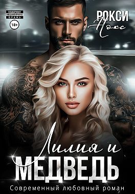 Лилия и Медведь