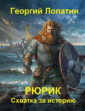 Рюрик. Схватка за историю