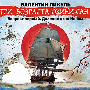 «Три возраста Окини-сан» Возраст первый. Далекие огни Иносы