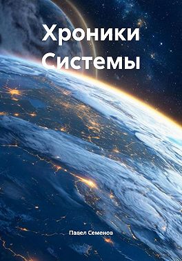 Хроники Системы