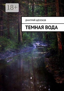 Темная вода