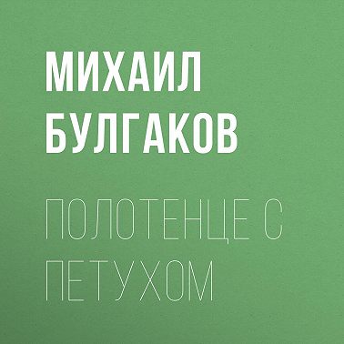 Полотенце с петухом