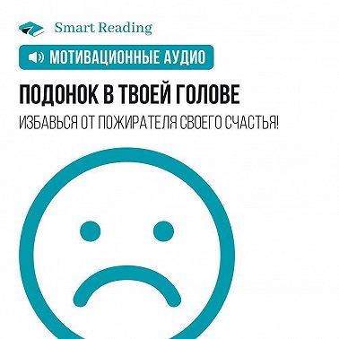 Подонок в твоей голове. Избавься от пожирателя своего счастья! Мотивация