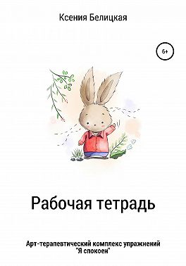 Рабочая тетрадь «Я спокоен»