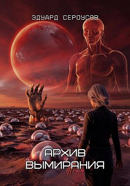 Архив вымирания